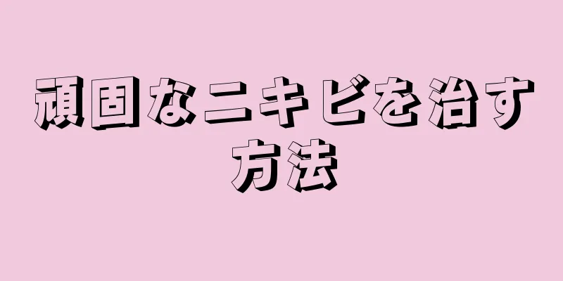 頑固なニキビを治す方法
