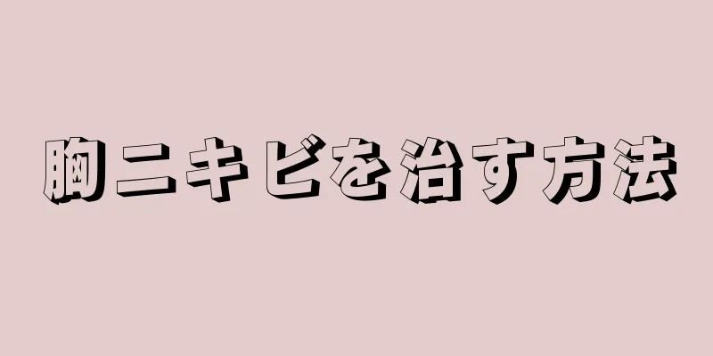 胸ニキビを治す方法