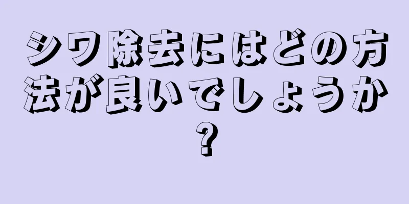 シワ除去にはどの方法が良いでしょうか?