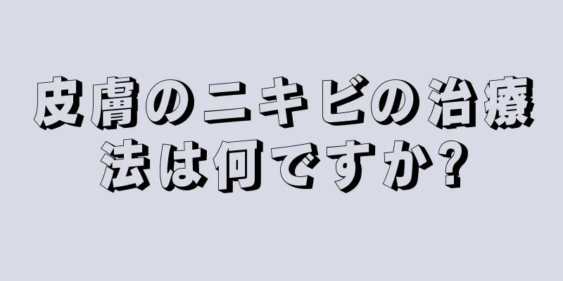 皮膚のニキビの治療法は何ですか?