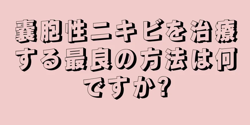 嚢胞性ニキビを治療する最良の方法は何ですか?
