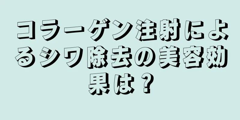 コラーゲン注射によるシワ除去の美容効果は？