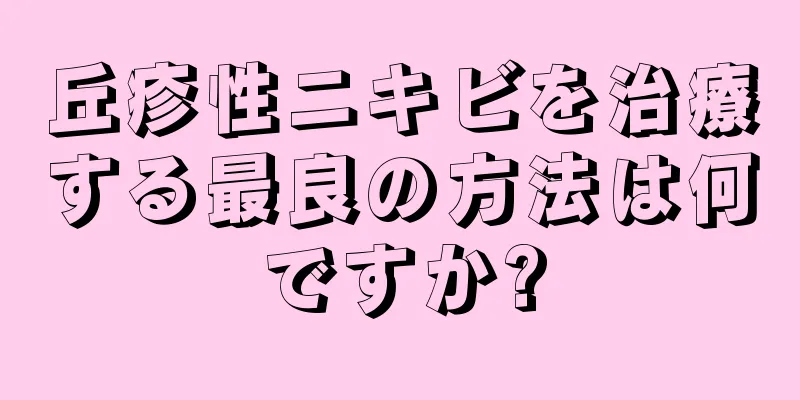 丘疹性ニキビを治療する最良の方法は何ですか?