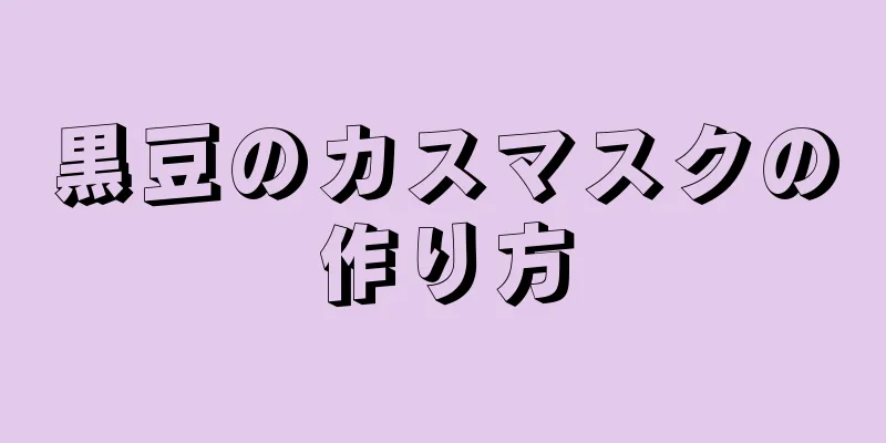 黒豆のカスマスクの作り方