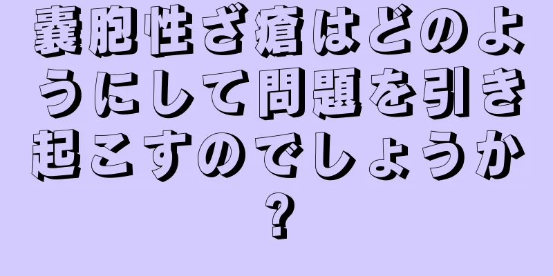 嚢胞性ざ瘡はどのようにして問題を引き起こすのでしょうか?