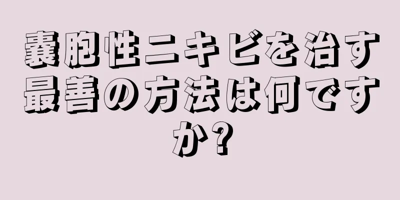 嚢胞性ニキビを治す最善の方法は何ですか?