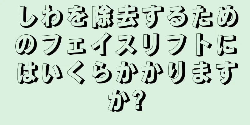しわを除去するためのフェイスリフトにはいくらかかりますか?