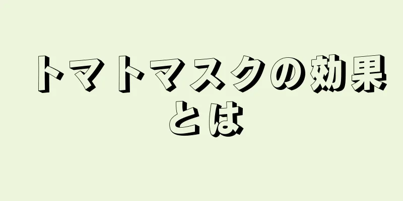 トマトマスクの効果とは