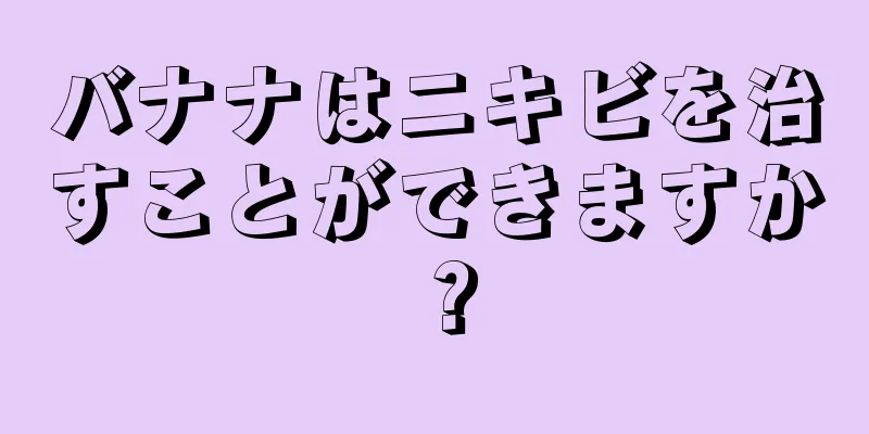 バナナはニキビを治すことができますか？