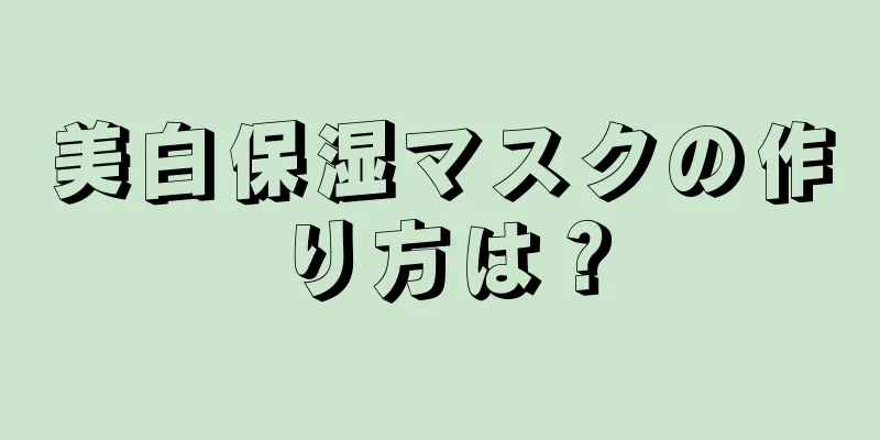 美白保湿マスクの作り方は？