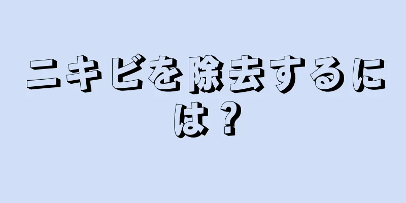 ニキビを除去するには？