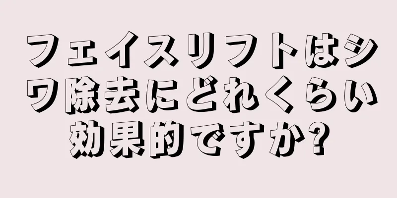 フェイスリフトはシワ除去にどれくらい効果的ですか?