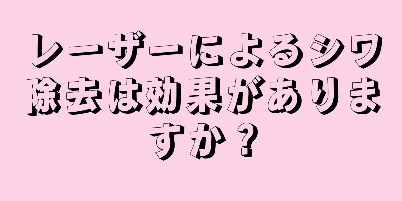 レーザーによるシワ除去は効果がありますか？