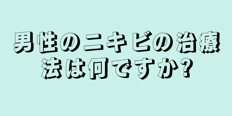 男性のニキビの治療法は何ですか?
