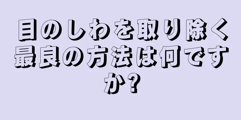 目のしわを取り除く最良の方法は何ですか?