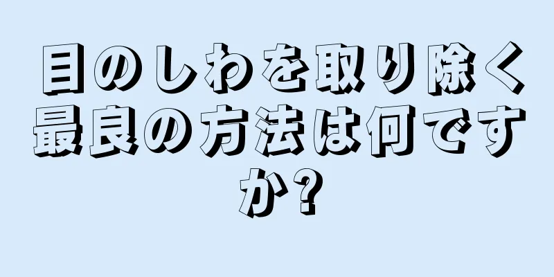 目のしわを取り除く最良の方法は何ですか?