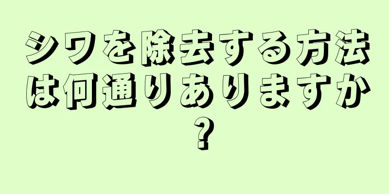 シワを除去する方法は何通りありますか？