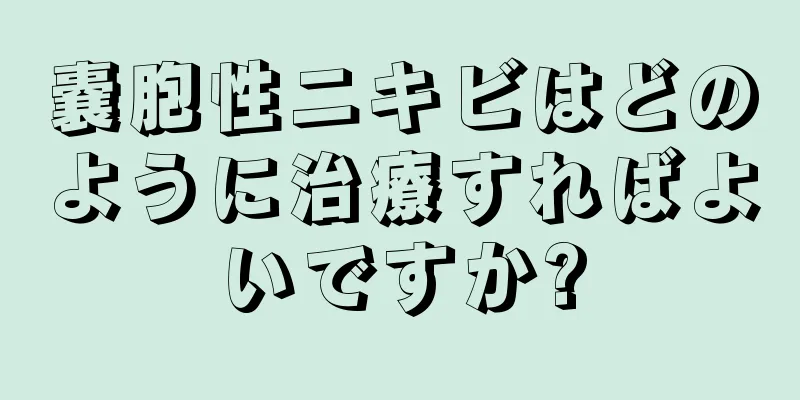 嚢胞性ニキビはどのように治療すればよいですか?