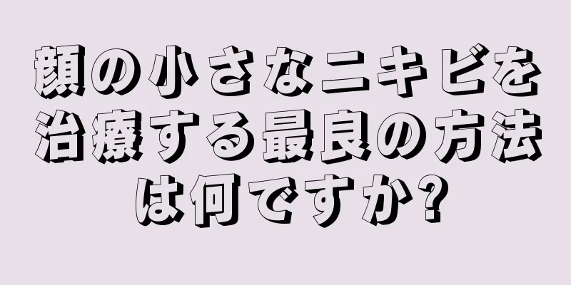 顔の小さなニキビを治療する最良の方法は何ですか?