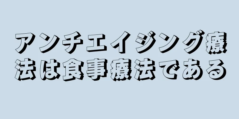 アンチエイジング療法は食事療法である