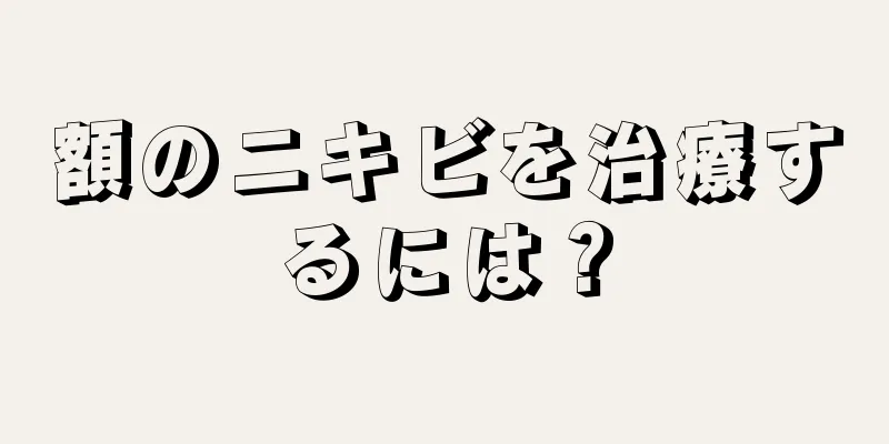 額のニキビを治療するには？