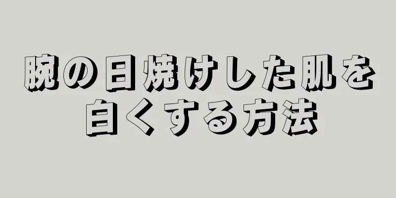 腕の日焼けした肌を白くする方法