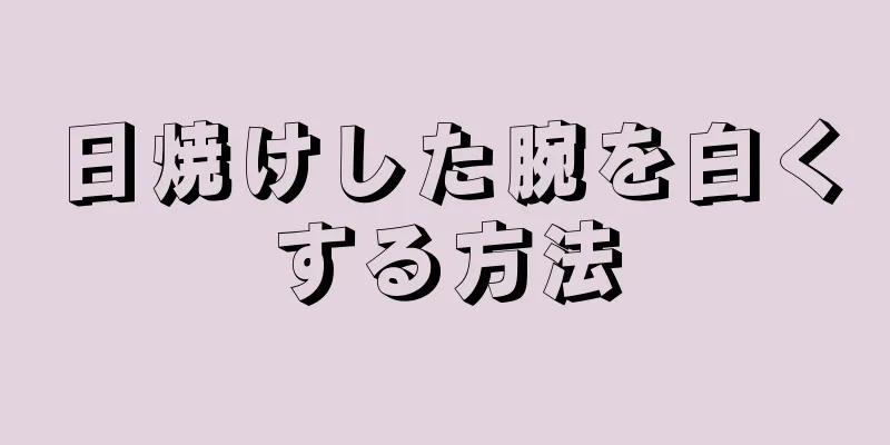 日焼けした腕を白くする方法