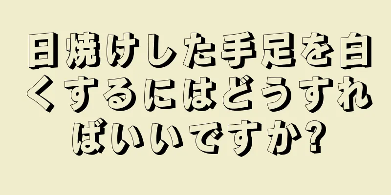 日焼けした手足を白くするにはどうすればいいですか?