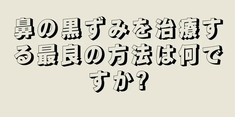 鼻の黒ずみを治療する最良の方法は何ですか?