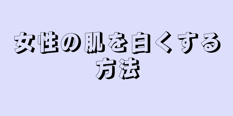 女性の肌を白くする方法