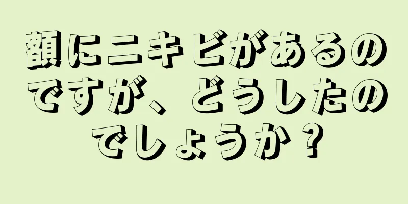 額にニキビがあるのですが、どうしたのでしょうか？