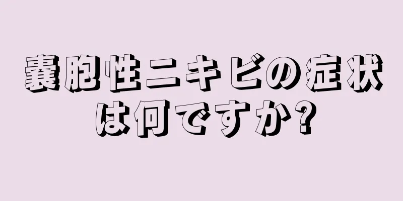 嚢胞性ニキビの症状は何ですか?