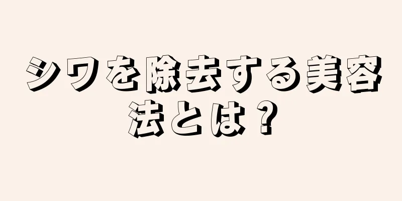 シワを除去する美容法とは？