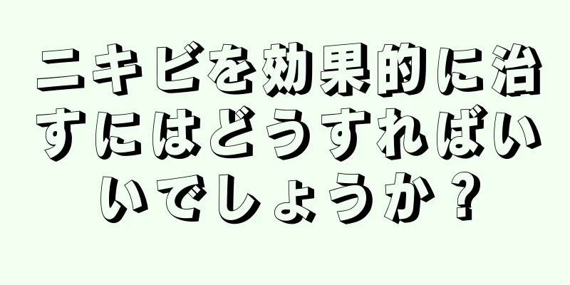 ニキビを効果的に治すにはどうすればいいでしょうか？