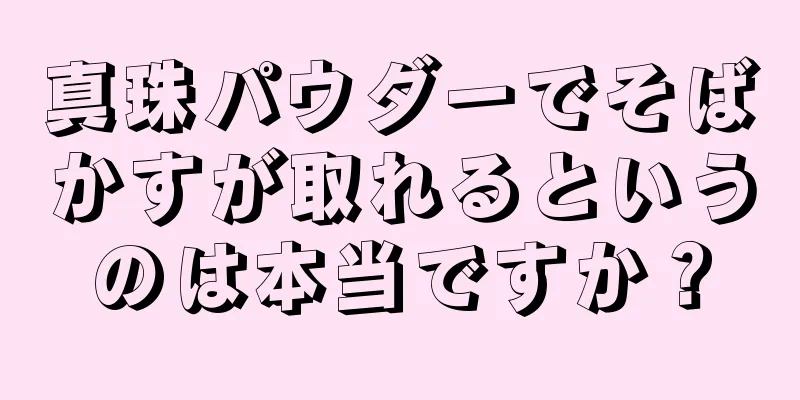 真珠パウダーでそばかすが取れるというのは本当ですか？
