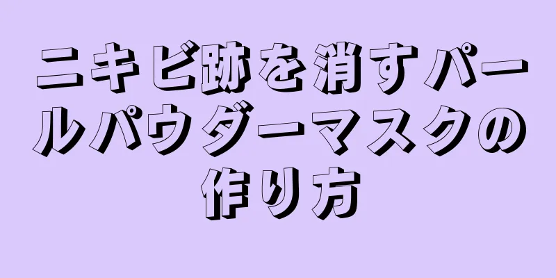 ニキビ跡を消すパールパウダーマスクの作り方