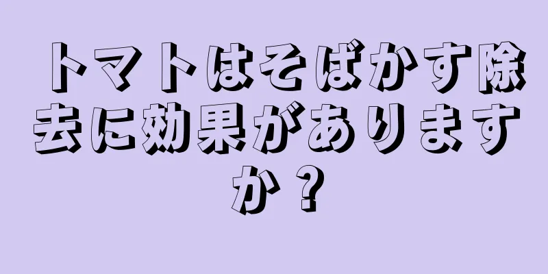 トマトはそばかす除去に効果がありますか？