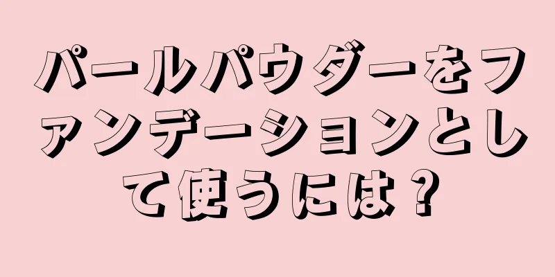 パールパウダーをファンデーションとして使うには？