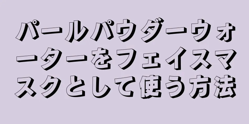 パールパウダーウォーターをフェイスマスクとして使う方法