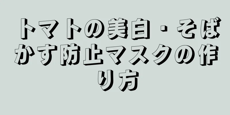 トマトの美白・そばかす防止マスクの作り方
