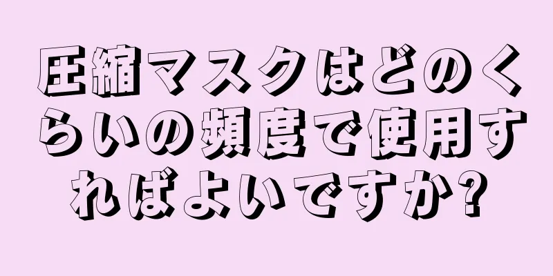 圧縮マスクはどのくらいの頻度で使用すればよいですか?