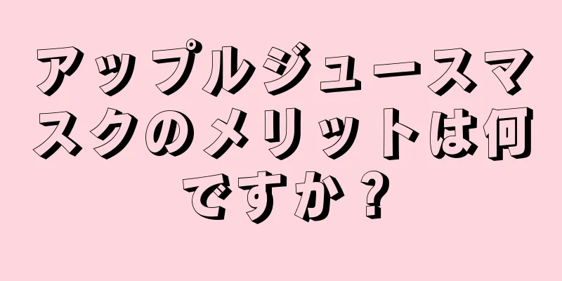 アップルジュースマスクのメリットは何ですか？