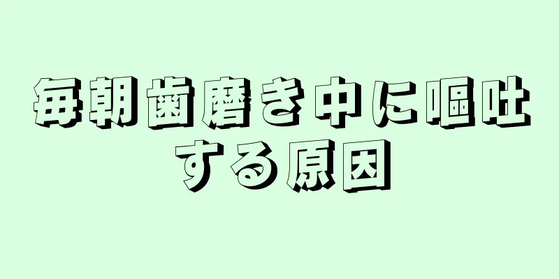 毎朝歯磨き中に嘔吐する原因