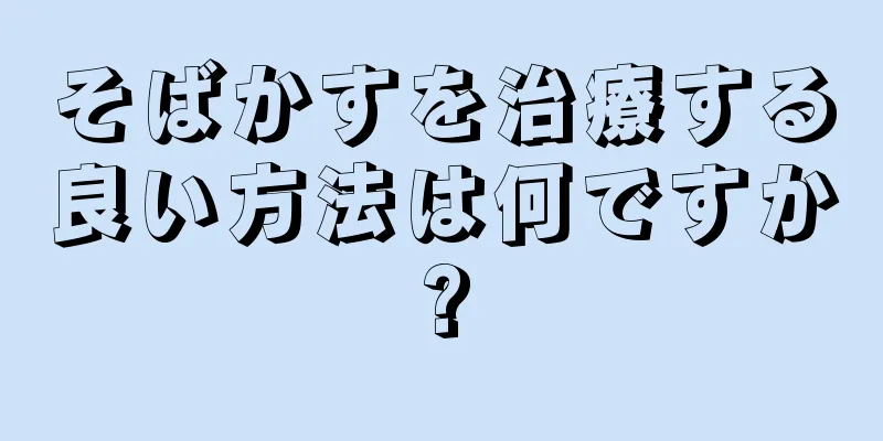 そばかすを治療する良い方法は何ですか?