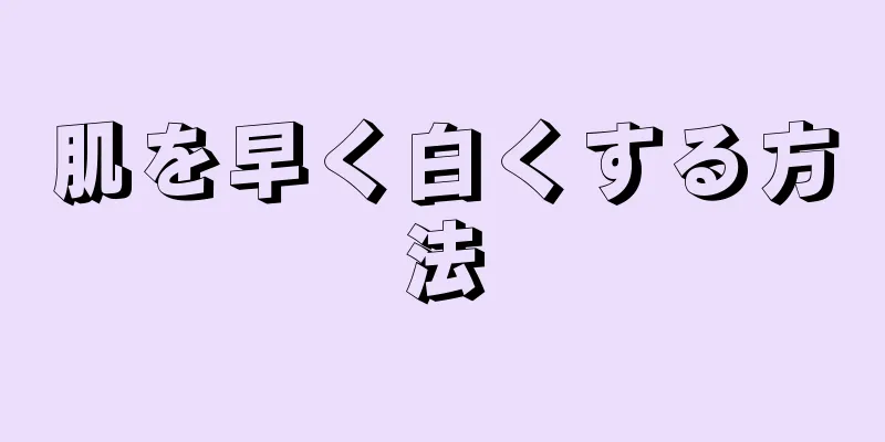 肌を早く白くする方法