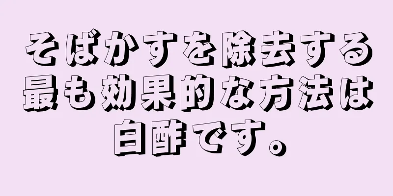 そばかすを除去する最も効果的な方法は白酢です。