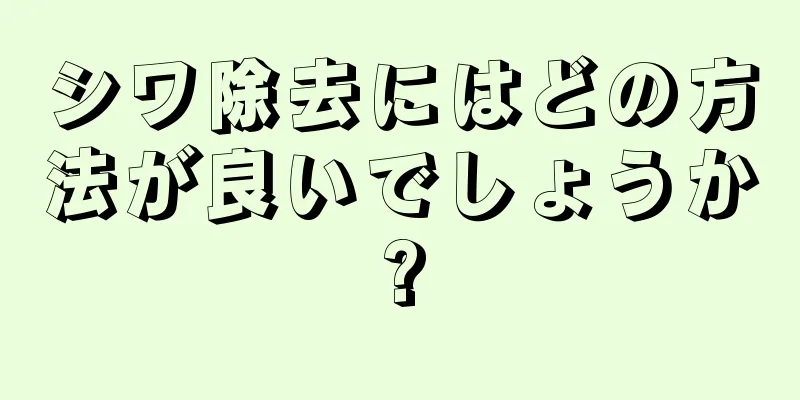 シワ除去にはどの方法が良いでしょうか?