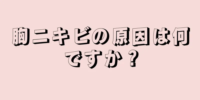 胸ニキビの原因は何ですか？