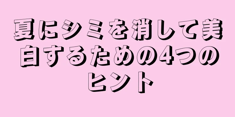 夏にシミを消して美白するための4つのヒント