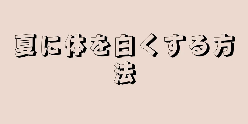 夏に体を白くする方法